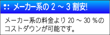 メーカー系の2～3割コストダウン